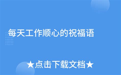 工作順心|2025年最新的20句上班的祝福語，每天工作都很順心 